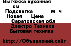 Вытяжка кухонная AKRO, 60см, WK-4 Rustika Bari. Подсветка LED. 850 м3/ч. Новая.  › Цена ­ 9 000 - Саратовская обл. Электро-Техника » Бытовая техника   